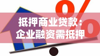 抵押商业贷款：企业融资需抵押担保吗