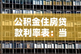公积金住房贷款利率表：当前公积金房贷利率是多少