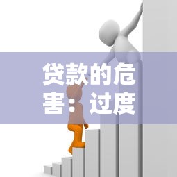 贷款的危害：过度借贷会带来哪些严重后果