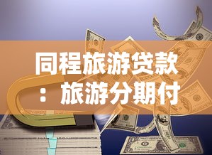 同程旅游贷款：旅游分期付款有哪些注意事项