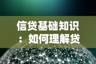 信贷基础知识：如何理解贷款的基本原理