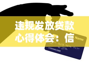 违规发放贷款心得体会：信贷监管漏洞的反思与启示