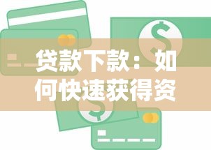 贷款下款：如何快速获得资金审批通过