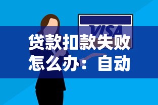 贷款扣款失败怎么办：自动还款失败如何紧急补救
