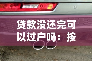 贷款没还完可以过户吗：按揭未清车辆能否过户