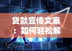 贷款宣传文案：如何轻松解决资金周转难题