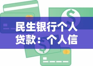 民生银行个人贷款：个人信贷如何选择最适合的银行方案