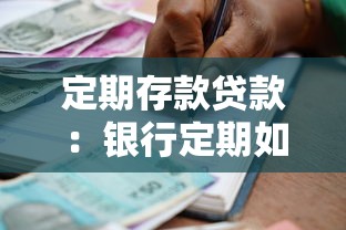 定期存款贷款：银行定期如何申请资金周转