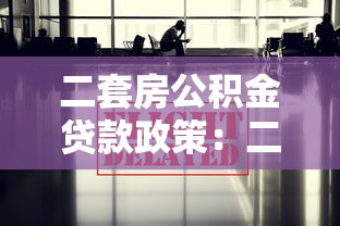 二套房公积金贷款政策：二套房公积金贷款最新规定