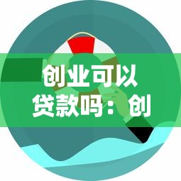 创业可以贷款吗：创业者能否申请贷款支持