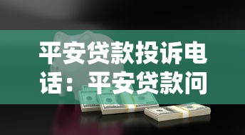 平安贷款投诉电话：平安贷款问题如何联系客服