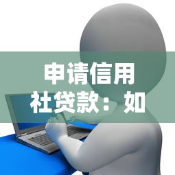 申请信用社贷款：如何办理农村信用合作社借款