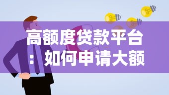 高额度贷款平台：如何申请大额贷款最靠谱