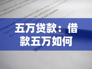 五万贷款：借款五万如何申请