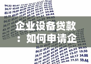企业设备贷款：如何申请企业购置设备资金支持