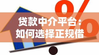 贷款中介平台：如何选择正规借贷服务机构