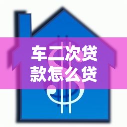 车二次贷款怎么贷：按揭车如何申请二次抵押贷款