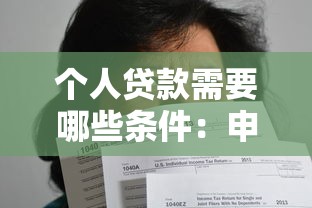 个人贷款需要哪些条件：申请个人贷款需满足什么要求
