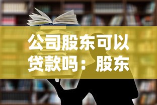 公司股东可以贷款吗：股东能否向公司申请借款