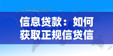 信息贷款：如何获取正规信贷信息渠道