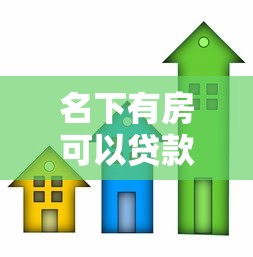 名下有房可以贷款吗：已有房产能否申请抵押贷款