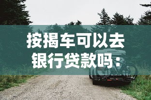 按揭车可以去银行贷款吗：按揭车辆能否申请银行二次贷款
