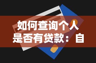 如何查询个人是否有贷款：自查名下贷款记录的方法有哪些