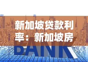 新加坡贷款利率：新加坡房贷利率近期走势如何