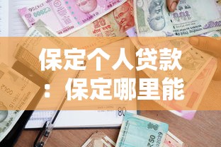 保定个人贷款：保定哪里能快速申请小额借款