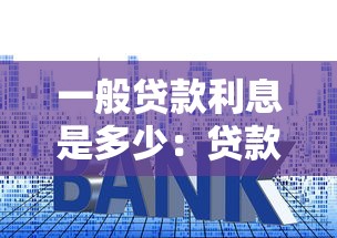 一般贷款利息是多少：贷款月息多少算正常范围？
