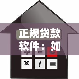 正规贷款软件：如何挑选可靠的借贷应用