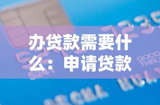 办贷款需要什么：申请贷款必备材料有哪些
