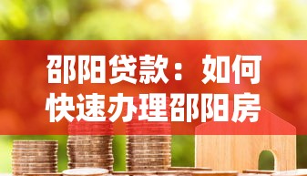 邵阳贷款：如何快速办理邵阳房产抵押贷款