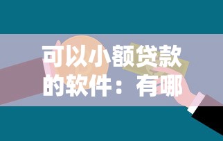 可以小额贷款的软件：有哪些能快速借到小额资金的APP