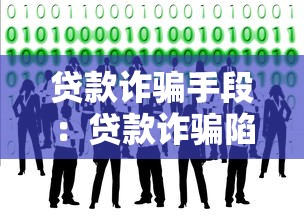 贷款诈骗手段：贷款诈骗陷阱如何识别