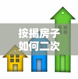 按揭房子如何二次贷款：已购房如何再次申请抵押贷款