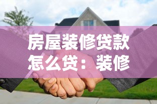 房屋装修贷款怎么贷：装修贷款申请条件与流程详解