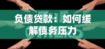 负债贷款：如何缓解债务压力