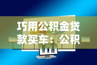 巧用公积金贷款买车：公积金能用来贷款购买汽车吗