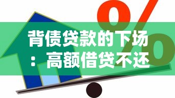 背债贷款的下场：高额借贷不还会面临什么后果