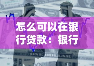 怎么可以在银行贷款：银行个人贷款申请条件有哪些