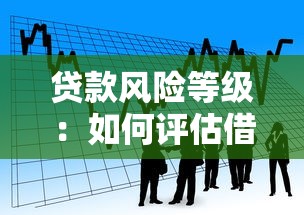 贷款风险等级：如何评估借款人的信用风险