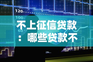 不上征信贷款：哪些贷款不影响征信记录