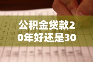 公积金贷款20年好还是30年好：公积金贷款选20年还是30年更划算
