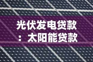 光伏发电贷款：太阳能贷款申请条件有哪些