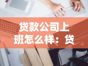 贷款公司上班怎么样：贷款行业职场发展前景如何