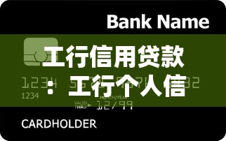 工行信用贷款：工行个人信贷如何申请