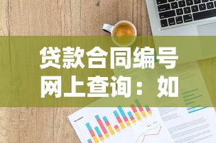 贷款合同编号网上查询：如何在线查找个人贷款合同编号