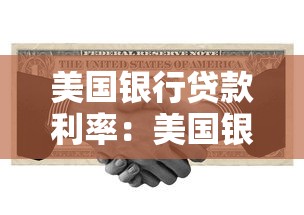 美国银行贷款利率：美国银行最新贷款利率是多少