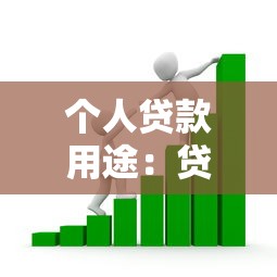个人贷款用途：贷款资金可以用于哪些消费场景